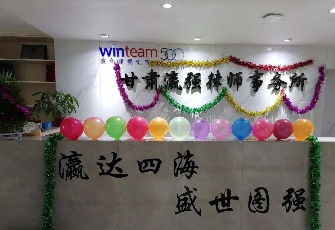 庆祝瀛强建所20周年暨改制5周年庆典活动圆满落幕 - 甘肃瀛强律师事务所